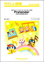 楽譜 【取寄品】SY311 やさしい器楽 Pretender/Official髭男dism【オンデマンド】【メール便を選択の場合送料無料】