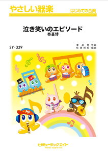 楽譜 【取寄品】SY339 やさしい器楽 泣き笑いのエピソード/秦基博【オンデマンド】【メール便を選択の場合送料無料】