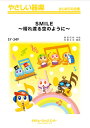 楽譜 【取寄品】SY349 やさしい器楽 SMILE~晴れ渡る空のように~/桑田佳祐【メール便を選択の場合送料無料】