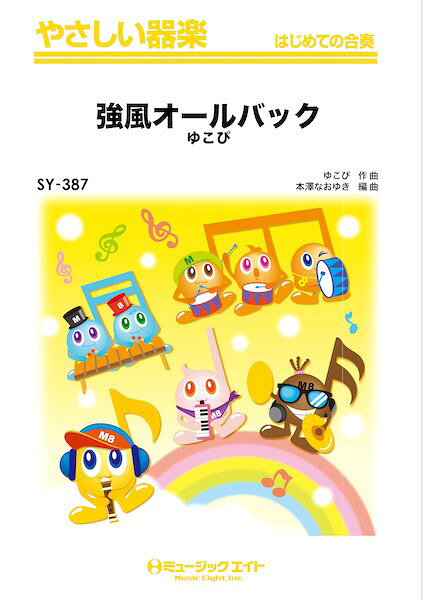 楽譜 【取寄品】SY387 やさしい器楽 強風オールバック【メール便を選択の場合送料無料】