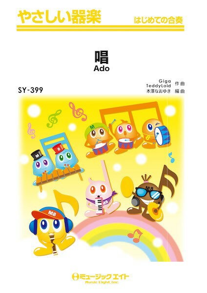 楽譜 【取寄品】SY399 やさしい器楽 唱【メール便を選択の場合送料無料】