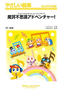 楽譜 【取寄品】SY404 やさしい器楽 魔訶不思議アドベンチャー!【メール便を選択の場合送料無料】