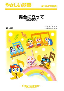 楽譜 【取寄品】SY409 やさしい器楽 舞台に立って【メール便を選択の場合送料無料】
