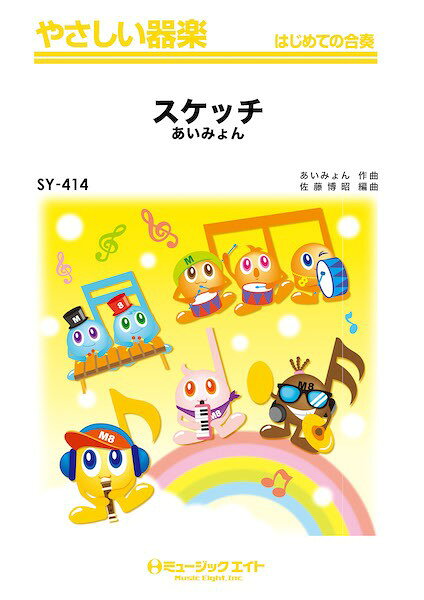 Rakuten - 楽譜 【取寄品】SY414 やさしい器楽 スケッチ【メール便を選択の場合送料無料】