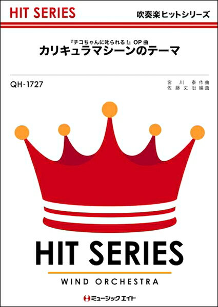 楽譜 QH1727 吹奏楽ヒットシリーズ カリキュラマシーンのテーマ（『チコちゃんに叱られる！』OP曲）