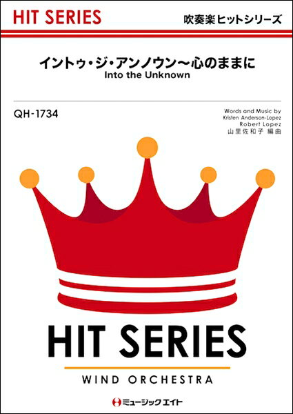 楽譜 【取寄品】QH1734 吹奏楽ヒットシリーズ イントゥ ジ アンノウン～心のままに【Into the Unknown】【メール便を選択の場合送料無料】