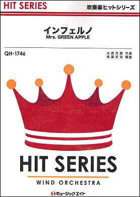 楽譜 【取寄品】QH1746 吹奏楽ヒットシリーズ インフェルノ／Mrs． GREEN APPLE【メール便を選択の場合送料無料】