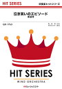 楽譜 【取寄品】QH1763 吹奏楽ヒットシリーズ 泣き笑いのエピソード/秦基博【メール便を選択の場合送料無料】(3)