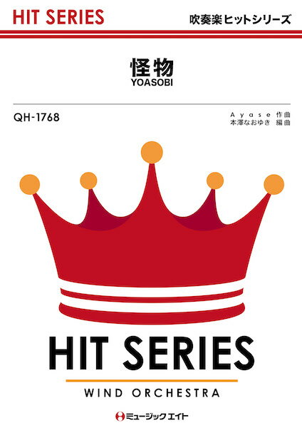 樂天商城 - 楽譜 QH1768 吹奏楽ヒットシリーズ 怪物／YOASOBI【メール便を選択の場合送料無料】