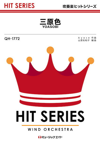 楽譜 【取寄品】QH1772 吹奏楽ヒットシリーズ 三原色／YOASOBI【メール便を選択の場合送料無料】