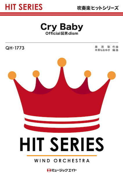 楽譜 QH1773 吹奏楽ヒットシリーズ Cry Baby／Official髭男dism【メール便を選択の場合送料無料】