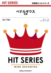 楽譜 【取寄品】QH1780 吹奏楽ヒットシリーズ ベテルギウス／優里【メール便を選択の場合送料無料】