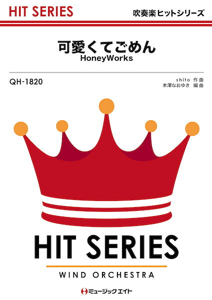 楽譜 【取寄品】QH1820 吹奏楽ヒットシリーズ 可愛くてごめん【メール便を選択の場合送料無料】