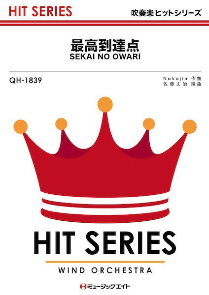 楽譜 【取寄品】QH1839 吹奏楽ヒットシリーズ 最高到達点【メール便を選択の場合送料無料】