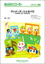 楽譜 【取寄品】SR127 みんなのリコーダー サンバ・デ・ジャネイロ【SAMBA DE JANEIRO】