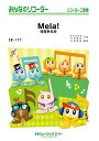 楽譜 【取寄品】SR177 みんなのリコーダー Mela!/緑黄色社会