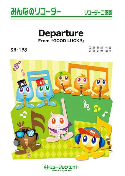 楽譜 【取寄品】SR198 みんなのリコーダー Departure（From『GOOD LUCK！！ ...