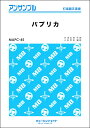 楽譜 MAPC45 打楽器・アンサンブル パプリカ【打楽器五重奏】/Foorin【メール便を選択の場合送料無料】(3)