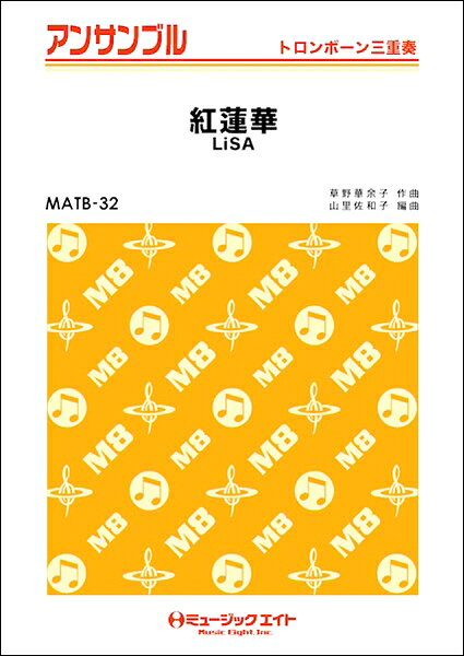 楽譜 【取寄品】MATB32 トロンボーン・アンサンブル 紅蓮華【トロンボーン三重奏】／LiSA