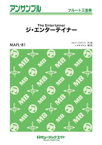 楽譜 【取寄品】MAFL81 フルート・アンサンブル ジ・エンターテイナー【The Entertainer】【フルート三重奏】