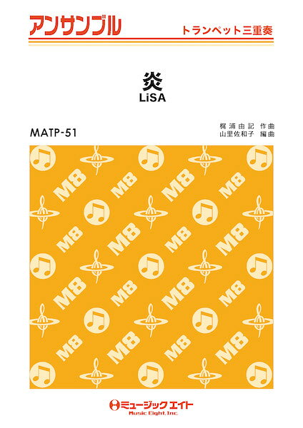 全部 - 楽譜 【取寄品】MATP51 トランペット・アンサンブル 炎【トランペット三重奏】／LiSA
