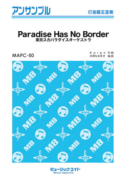 楽譜 【取寄品】MAPC50 打楽器 アンサンブル Paradise Has No Border【打楽器五重奏】／東京スカパラダイスオーケストラ【メール便を選択の場合送料無料】