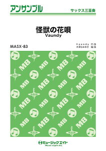 楽譜 【取寄品】MASX83 サックス・アンサンブル 怪獣の花唄【サックス三重奏】