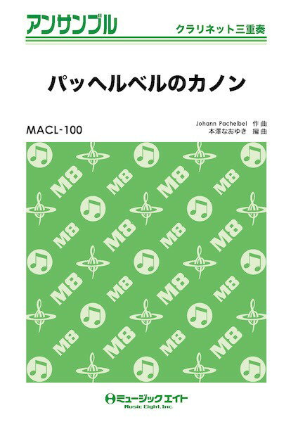 楽譜 【取寄品】MACL100 クラリネット・アンサンブル パッヘルベルのカノン【クラリネット三重奏】