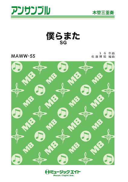 ***ご注意***こちらの【取寄品】の商品は、弊社に在庫がある場合もございますが、基本的に出版社からのお取り寄せとなります。まれに版元品切・絶版などでお取り寄せできない場合もございますので、恐れ入りますが予めご了承いただけると幸いでございます。メーカー:（株）ミュージックエイトJAN:4533332986644ISBN:9784814724642PCD:MAWW55A4 厚さ0.2cm刊行日:2025/02/03収　録　曲： 1曲曲名アーティスト作曲/作詞/編曲/訳詞MAWW55 木管・アンサンブル 僕らまた【木管三重奏】SG作曲:SG 編曲:佐藤博昭　自身が日韓ハーフであり、日本語と韓国語を織りまぜて歌うカバー動画が注目を集めたシンガーソングライター・SG。2020年の初投稿から3年でTikTokフォロワー数86万人、YouTube登録者数42万人、総再生数4億回を突破と圧倒的人気を誇り、2023年11月にメジャーデビュー。オリジナル曲も好調で、この「僕らまた」は2021年4月にリリースされたシングル曲。別れの切なさや再会を願う思いを綴った歌詞も支持され、LINE MUSICやSpotify、iTunesなど各種音楽チャートにランクイン。「令和の卒業ソング」のひとつとして定着しています。【アレンジャーより】　ゆったりとしたテンポ感とハネるリズムが、このバラードの温かな雰囲気を作っています。このノリが常に途切れないように、3人でリズムを共有しましょう。　転調のきっかけとなるの1小節前は、特に印象的に聴かせたい場面です。パッと音色が明るくなるイメージでしっかり盛り上げましょう。編成Full ScoreOboeClarinet in BbBassoon　