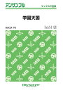 楽譜 【取寄品】MASX90 サックス・アンサンブル 学園天国【サックス三重奏】