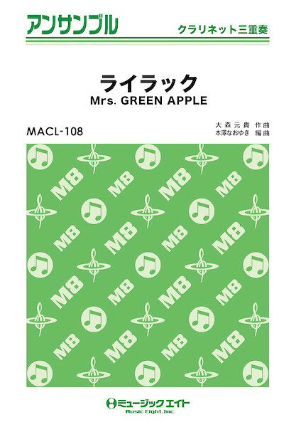 楽譜 【取寄品】MACL108 クラリネット・アンサンブル ライラック【クラリネット三重奏】