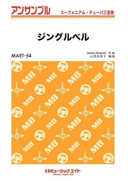 楽譜 【取寄品】MAET54 ユーフォニアム・テューバ・アンサンブル ジングルベル【ユーフォ・テューバ三重奏】