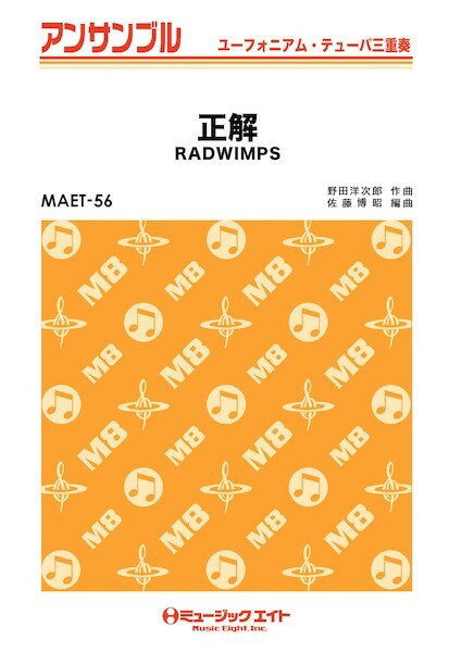 All - 楽譜 【取寄品】MAET56 ユーフォニアム・テューバ・アンサンブル 正解【ユーフォ・テューバ三重奏】
