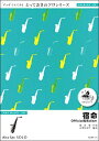 楽譜 【取寄品】SDAX16 宿命【アルトサックス ソロ】/Official髭男dism