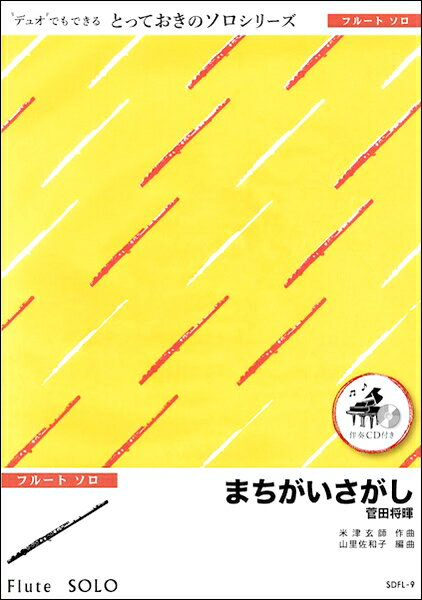 楽譜 SDCL9 まちがいさがし【クラリネット ソロ】／菅田将暉