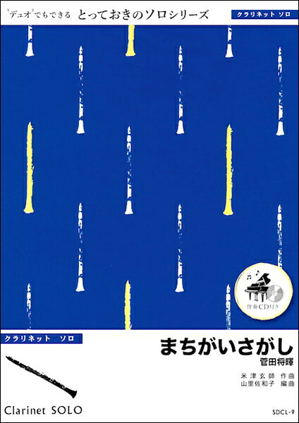 楽譜 SDFL9 まちがいさがし【フルート ソロ】／菅田将暉