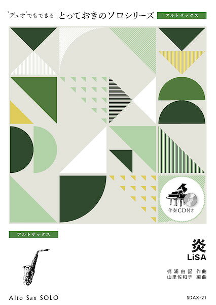 ***ご注意***こちらの【取寄品】の商品は、弊社に在庫がある場合もございますが、基本的に出版社からのお取り寄せとなります。まれに版元品切・絶版などでお取り寄せできない場合もございますので、恐れ入りますが予めご了承いただけると幸いでございます。メーカー:（株）ミュージックエイトJAN:4533332990634ISBN:9784814712519PCD:SDAX21A4 厚さ0.3cm刊行日:2021/04/20収　録　曲： 1曲曲名アーティスト作曲/作詞/編曲/訳詞SDAX21 とっておきのソロ（アルトサックス） 炎【アルトサックス ソロ】／LiSALiSA作曲:梶浦由記 編曲:山里佐和子　「鬼滅の刃」は吾峠呼世晴による日本の漫画で、TVアニメも大きな話題となりました。そして、コロナ禍の2020年10月16日に公開された劇場映画は3日間で興行収入46億円、観客動員342万人突破。歴代日本映画の興行記録を塗り替える空前の大ヒットとなりました。この「劇場版『鬼滅の刃』無限列車編」の主題歌が「炎（ほむら）」。TVアニメの主題歌「紅蓮華」に続いてLiSAが歌っています。シングルリリースの2日前から配信がスタート、各種配信サイトのチャートで55冠を達成しました。LiSAの凜とした歌声が胸に響く、壮大なバラードです。【アレンジャーより】　熱い気持ちを込めて演奏したいナンバーですが、最初にテンポを遅く設定しすぎると音楽の流れが停滞し、重い印象を与えてしまいがちです。適切な一貫したテンポに乗せて、メロディを歌い上げましょう。mp以下の音量を抑え、美しい音色で演奏することを心がけると、強い表現が求められるサビ等とのメリハリが付き、よりドラマチックな仕上がりになるでしょう。　と5〜8小節目、7〜8小節目は臨時記号が増えますので、注意して譜読みしましょう。編成Piano（Full Score）Alto Saxophone in EbAlto Saxophone in Eb（Option for Duet）アルトサックス ショートソロ（伴奏なし）【伴奏CD付き】オプションパートを一緒に演奏することにより、ハモりや掛け合いも楽しめます♪さらに伴奏なしでさらっと吹けちゃうショートソロ付き♪　