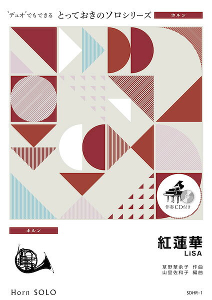 乐天商城 - 楽譜 【取寄品】SDHR1 とっておきのソロ（ホルン） 紅蓮華【ホルン ソロ】／LiSA