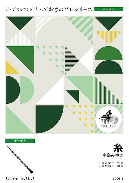 ***ご注意***こちらの【取寄品】の商品は、弊社に在庫がある場合もございますが、基本的に出版社からのお取り寄せとなります。まれに版元品切・絶版などでお取り寄せできない場合もございますので、恐れ入りますが予めご了承いただけると幸いでございます。メーカー:（株）ミュージックエイトJAN:4533332991082ISBN:9784814713264PCD:SDOB3A4 厚さ0.2cm刊行日:2021/06/08収　録　曲： 1曲曲名アーティスト作曲/作詞/編曲/訳詞SDOB3 とっておきのソロ（オーボエ） 糸【オーボエ ソロ】&nbsp;作曲:中島みゆき 編曲:山里佐和子　1998年2月に発売された中島みゆき35枚目のシングル。TBS系テレビドラマ「聖者の行進」の主題歌に起用されました。多くのアーティストによってカヴァーされ、中島みゆき自身によるオリジナルも複数のテレビドラマやコマーシャル、イベントなどで幾度となく使用されている名曲です。【アレンジャーより】　原曲は素敵な歌詞のバラードですが、思いを込めるあまりに演奏が重くなってしまわぬよう、適度なテンポを守りながらメロディを表現できるとよいでしょう。ピアノ伴奏側のテンポ設定も重要です。編成Piano（Full Score）OboeOboe（Option for Duet）オーボエ ショートソロ（伴奏なし）【伴奏CD付き】オプションパートを一緒に演奏することにより、ハモりや掛け合いも楽しめます♪さらに伴奏なしでさらっと吹けちゃうショートソロ付き♪　
