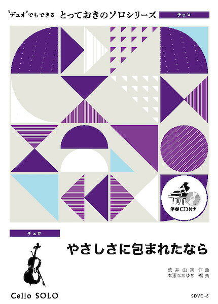 楽譜 【取寄品】SDVC5 とっておきのソロ（チェロ） やさしさに包まれたなら【チェロ ソロ】