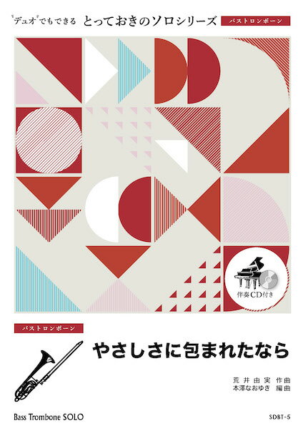 楽譜 【取寄品】SDBT5 とっておきのソロ（バストロンボーン） やさしさに包まれたなら【バストロンボーン ソロ】