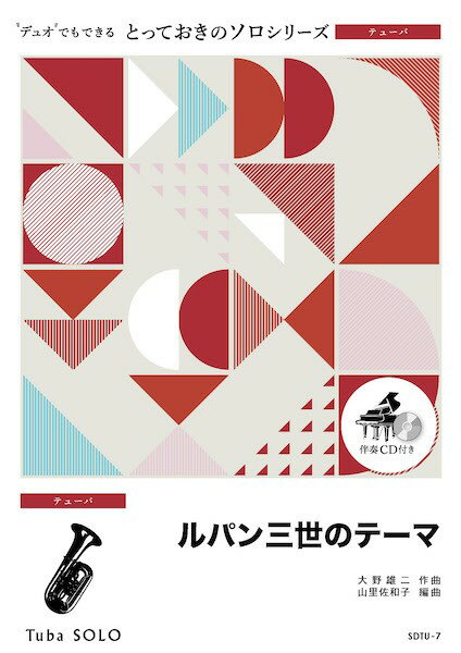 ***ご注意***こちらの【取寄品】の商品は、弊社に在庫がある場合もございますが、基本的に出版社からのお取り寄せとなります。まれに版元品切・絶版などでお取り寄せできない場合もございますので、恐れ入りますが予めご了承いただけると幸いでございます。メーカー:（株）ミュージックエイトJAN:4533332991969ISBN:9784814717378PCD:SDTU7A4刊行日:2022/10/24収　録　曲： 1曲曲名アーティスト作曲/作詞/編曲/訳詞SDTU7 とっておきのソロ（テューバ） ルパン三世のテーマ【テューバ ソロ】&nbsp;作曲:大野雄二 編曲:山里佐和子　モンキー・パンチ原作のアニメ「ルパン3世」の主題曲。作曲は、ジャズ・ピアニストで作・編曲家の大野雄二。日本で最も有名なアニメ主題曲のひとつです。1977年より放映されたTV第2シリーズで初めて登場しましたが、歌詞のないインストゥルメンタルによるテーマ曲は、当時とても珍しいものでした。その後ボーカル版をはじめ、膨大な数のアレンジ版が作られています。ジャズのエッセンスが盛りこまれた疾走感あふれるサウンドの魅力は、今も色あせることはありません。【アレンジャーより】　ピアノは、ソロが入りやすいよう、テンポキープとビート感を常に意識して演奏してください。アドリブ部分の伴奏は、ギターのカッティングをイメージするとよいでしょう。編成Piano（Full Score）TubaTuba（Option for Duet）テューバ ショートソロ（伴奏なし）【伴奏CD付き】オプションパートを一緒に演奏することにより、ハモりや掛け合いも楽しめます♪さらに伴奏なしでさらっと吹けちゃうショートソロ付き♪　