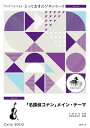楽譜 【取寄品】SDVC8 とっておきのソロ(チェロ) 「名探偵コナン」メイン・テーマ【チェロ ソロ】
