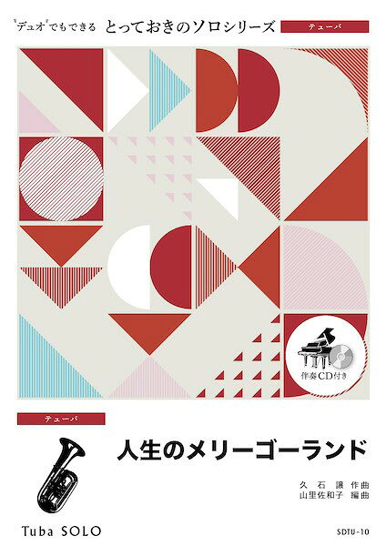 Rakuten - 楽譜 【取寄品】SDTU10 とっておきのソロ（テューバ） 人生のメリーゴーランド【テューバ ソロ】