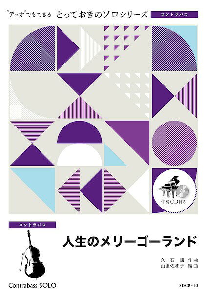 乐天商城 - 楽譜 【取寄品】SDCB10 とっておきのソロ（コントラバス） 人生のメリーゴーランド【コントラバス ソロ】