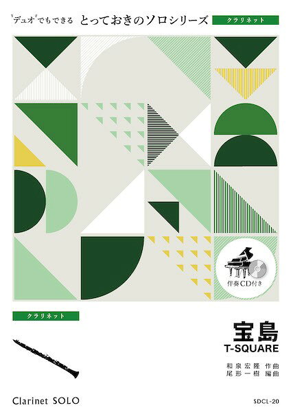 乐天商城 - 楽譜 【取寄品】SDCL20 とっておきのソロ（クラリネット） 宝島【クラリネット ソロ】