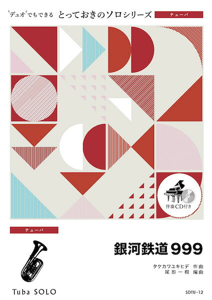 Rakuten - 楽譜 【取寄品】SDTU12 とっておきのソロ（テューバ） 銀河鉄道999【テューバ ソロ】