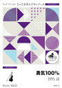 楽譜 【取寄品】SDVN15 とっておきのソロ(ヴァイオリン) 勇気100%【ヴァイオリン ソロ】