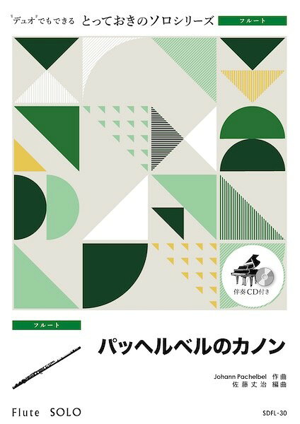 ***ご注意***こちらの【取寄品】の商品は、弊社に在庫がある場合もございますが、基本的に出版社からのお取り寄せとなります。まれに版元品切・絶版などでお取り寄せできない場合もございますので、恐れ入りますが予めご了承いただけると幸いでございます。メーカー:（株）ミュージックエイトJAN:4533332994427ISBN:9784814727940PCD:SDFL30A4 厚さ0.4cm刊行日:2026/03/16収　録　曲： 1曲曲名アーティスト作曲/作詞/編曲/訳詞SDFL30 とっておきのソロ（フルート） パッヘルベルのカノン【フルート ソロ】&nbsp;作曲:JOHANN PACHELBEL 編曲:佐藤丈治　ヨハン・パッヘルベル（1653〜1706）はバロック期のドイツの作曲家。オルガン奏者としての名声も得ており、宗教曲・非宗教曲を問わず200曲以上の器楽曲を作曲、コラール前奏曲やフーガの発展に大きく貢献しました。彼の作品で最も有名なのが、「3つのヴァイオリンと通奏低音のためのカノンとジーグ ニ長調」。このうちカノンの部分が「パッヘルベルのカノン」の名で広く親しまれていますが、実は、彼が生涯に書いた唯一のカノンです。【アレンジャーより】　原曲はバロック音楽の特徴でもある通奏低音に支えられた、3声の完全な「カノン」ですが、この版では主要なメロディを抜粋し、イージーリスニング風（時折クラシカル）の伴奏を付けました。メロディは原曲のフレーズを基本としましたが、そのままだと（特にDuetを加えない場合）後半が冗長になってしまうため、一部アレンジを施してあります。Duetパートは、原曲通りの組み合わせになる部分と、独自のアレンジを加えたデュエットらしい部分があり、原曲とはひと味違う演奏を楽しむことができます。編成Piano（Full Score）FluteFlute（Option for Duet）フルート ショートソロ（伴奏なし）【伴奏CD付き】オプションパートを一緒に演奏することにより、ハモりや掛け合いも楽しめます♪さらに伴奏なしでさらっと吹けちゃうショートソロ付き♪　