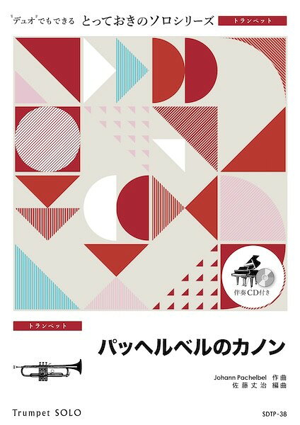 Rakuten - 楽譜 【取寄品】SDTP38 とっておきのソロ（トランペット） パッヘルベルのカノン【トランペット ソロ】